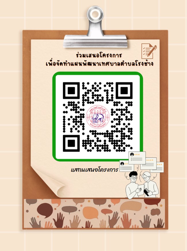 ร่วมเสนอโครงการ  เพื่อจัดทำแผนพัฒนาเทศบาลตำบลโรงช้าง