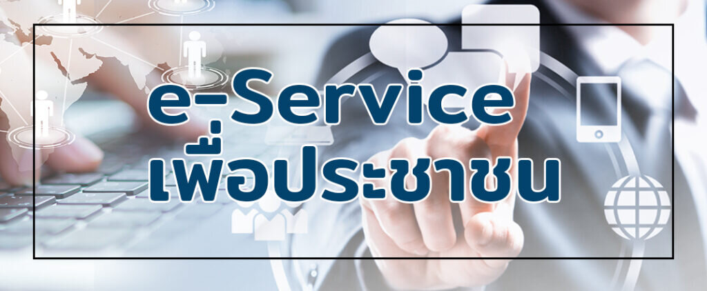 แบบฟอร์มออนไลน์ E Service เทศบาลตำบลโรงช้าง
