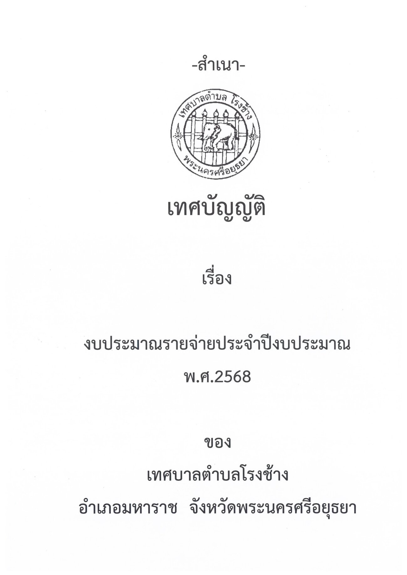 ประกาศเทศบาลตำบลโรงช้าง เรื่องเทศบัญญัติประจำปีงบประมาณ 2568