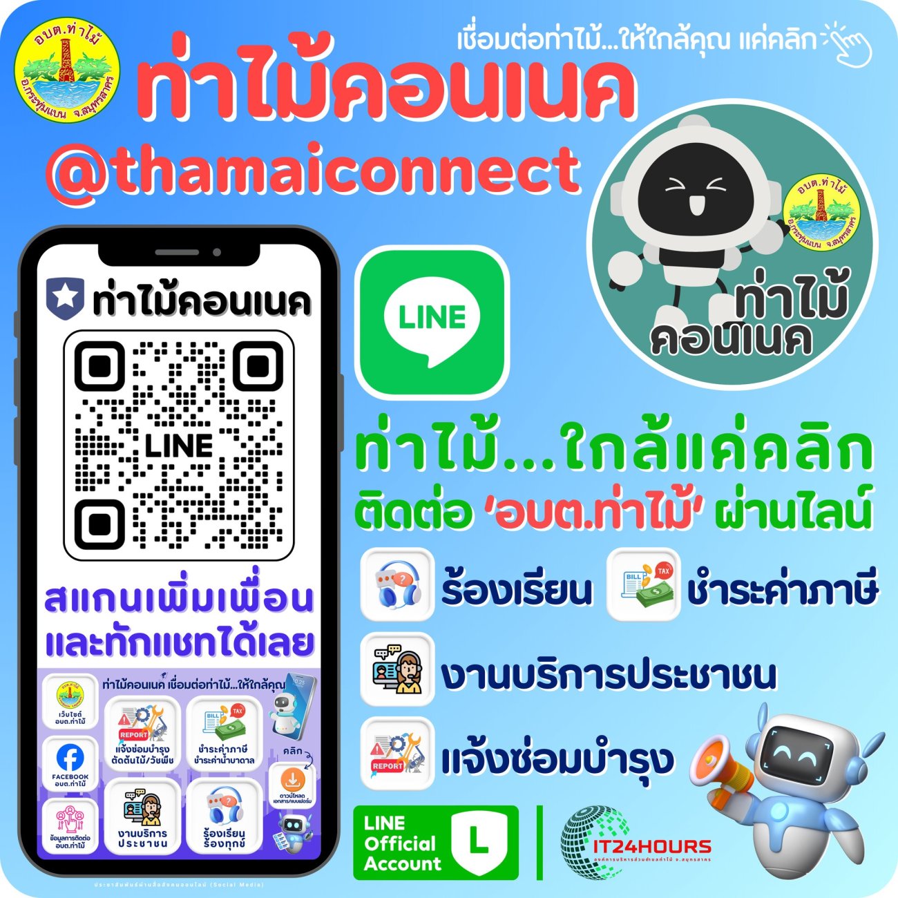 วันที่ 26 พฤศจิกายน 2568 องค์การบริหารส่วนตำบลท่าไม้ รประชุมคณะทำงานเพื่อซักซ้อม ทำความเข้าใจ และเริ่มเปิดใช้งานระบบ Line Official Account @thamaiconnect  พร้อมด้วย คณะผู้บริหาร  หัวหน้าส่วนราชการ และเจ้าหน้าที่องค์การบริหารส่วนตำบลท่าไม้ ร่วมกับ  ส.อบจ.สมุทรสาคร และ สารวัตรกำนันตำบลท่าไม้  ณ ห้องประชุมชั้น 2 องค์การบริหารส่วนตำบลท่าไม้