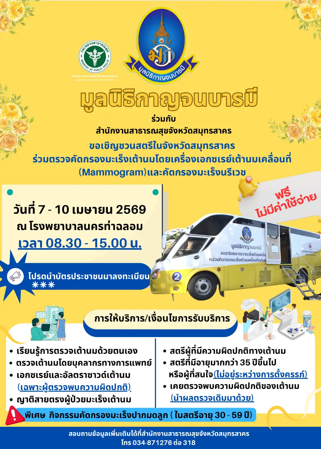 ประชาสัมพันธ์: โครงการตรวจคัดกรองมะเร็งเต้านมและมะเร็งนรีเวช (ฟรี!)