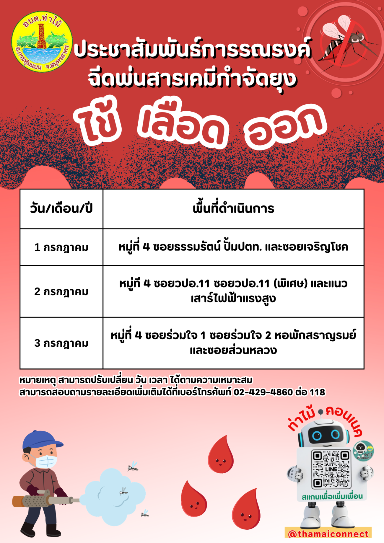 ตารางฉีดพ่นสารเคมีกำจัดยุงลาย ป้องกันไข้เลือดออก ประจำปี 2569