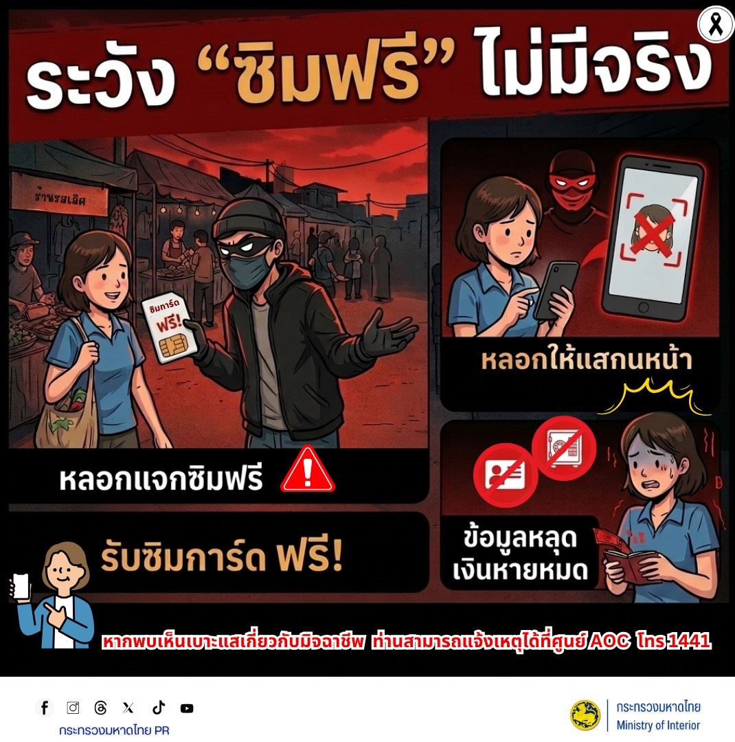 อย่าหลงเชื่อ! ตำรวจเตือนภัย “ซิมฟรีไม่มีอยู่จริง” หวังฮุบข้อมูลส่วนตัว ไปเปิดบัญชีม้า-แก๊งคอลเซ็นเตอร์