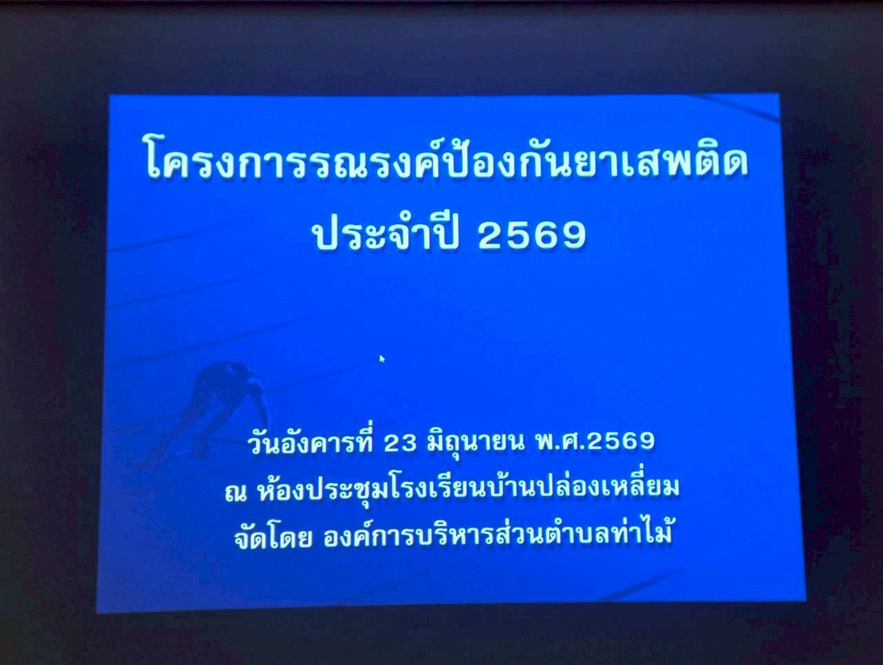 พลังเยาวชนโรงเรียนบ้านปล่องเหลี่ยม ร่วมใจต้านภัยยาเสพติด