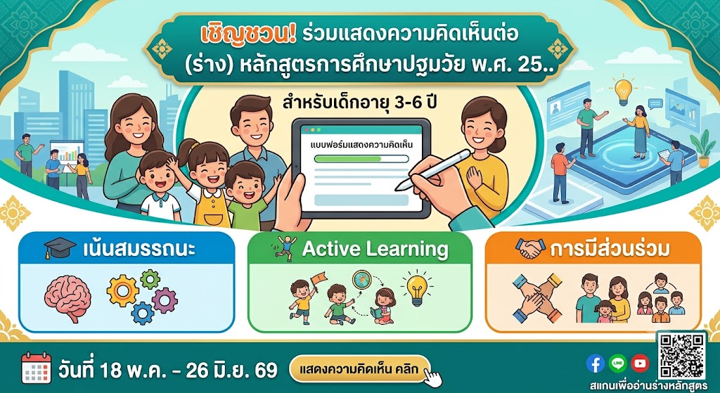 ขอเชิญชวนคุณพ่อคุณแม่ ผู้ปกครอง คุณครู และประชาชนทุกท่าน ร่วมสร้างอนาคตให้กับเด็กปฐมวัย!