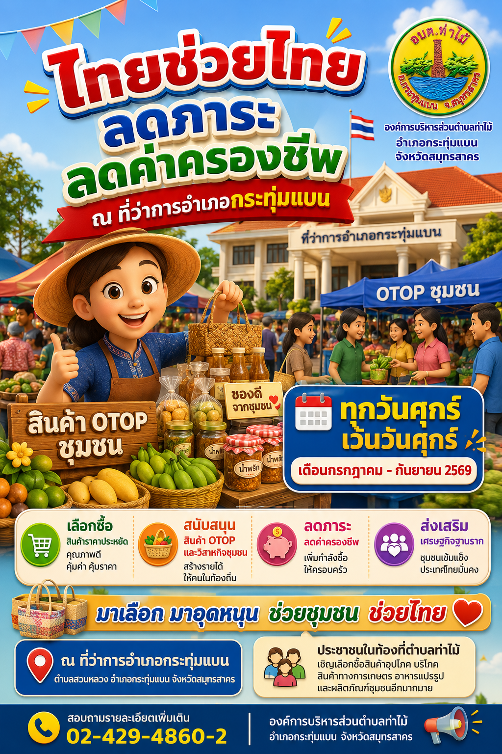 "ไทยช่วยไทย" ลดภาระ ลดค่าครองชีพ ณ ที่ว่าการอำเภอกระทุ่มแบน