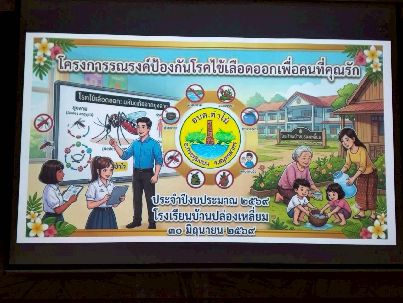อบต.ท่าไม้ ร่วมใจต้านภัยไข้เลือดออก บุกสร้างเกราะความรู้ให้น้องๆ โรงเรียนบ้านปล่องเหลี่ยม