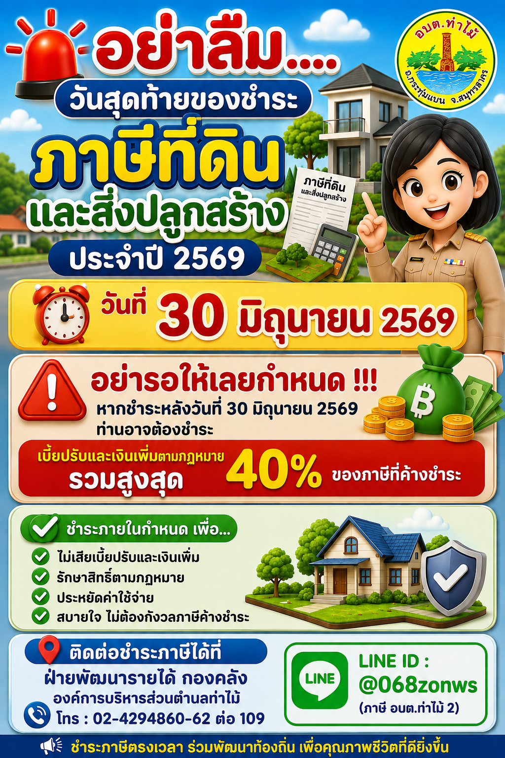 [โค้งสุดท้าย!] วันนี้วันสุดท้ายแล้วนะรู้ยัง? กับการชำระภาษีที่ดินและสิ่งปลูกสร้าง ประจำปี 2569