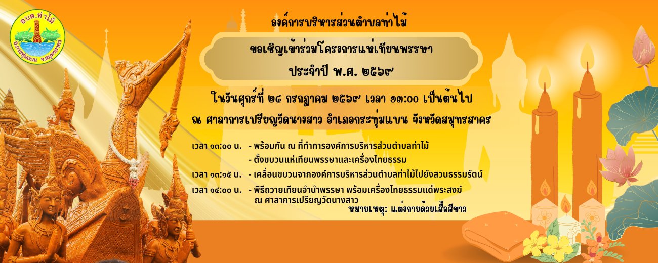 ขอเชิญร่วมสืบสานประเพณีไทย ในงานแห่เทียนพรรษา ประจำปี 2569
