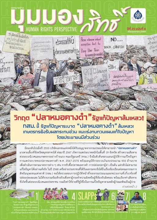 สำนักงาน กสม. ชวนอ่าน จดหมายข่าวมุมมองสิทธิ์ (e-Newsletter)