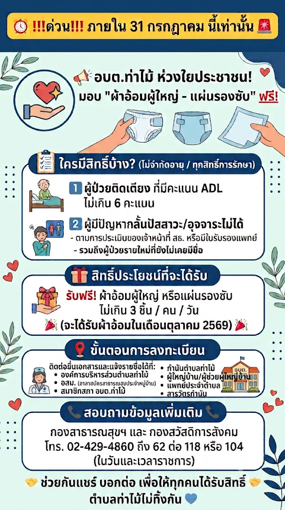 อบต.ท่าไม้ ห่วงใยประชาชน! ท่านนายกอรุณ มาพิทักษ์ เดินหน้าสนับสนุน "ผ้าอ้อมผู้ใหญ่ - แผ่นรองซับ" ฟรี!