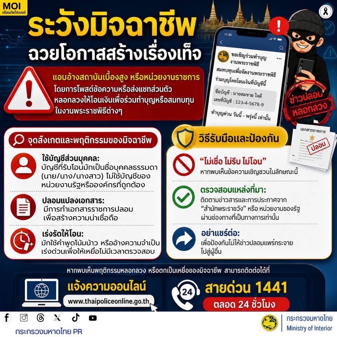 เตือนภัย! ระวังมิจฉาชีพฉวยโอกาสแอบอ้างทำบุญงานพระราชพิธี