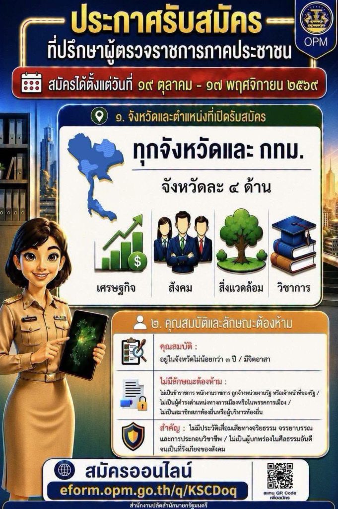 การรับสมัครบุคคลเข้ารับการสรรหาเป็นที่ปรึกษาผู้ตรวจราชการภาคประชาชน ชุดที่ 3