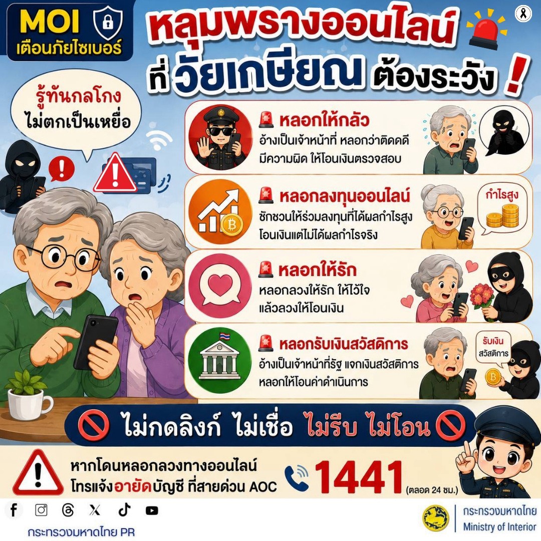 ระวัง! หลุมพรางออนไลน์ที่วัยเกษียณต้องระวัง