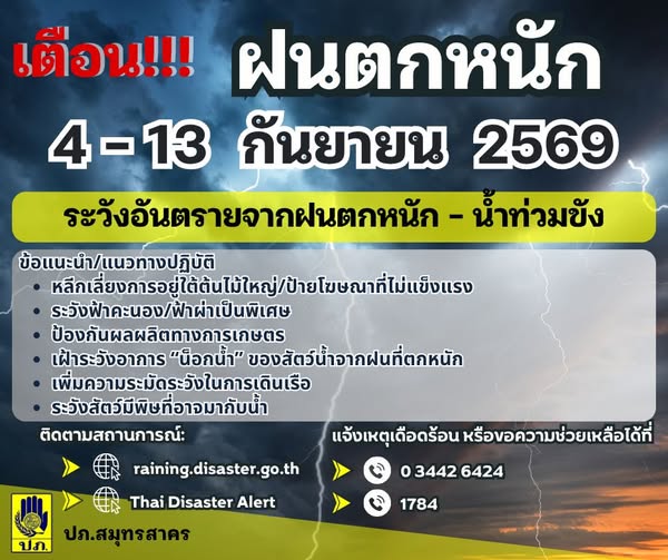 ประกาศแจ้งเตือน ฝนตกหนัก น้ำท่วมขัง ในวันที่ 4-13 กันยายน 2569