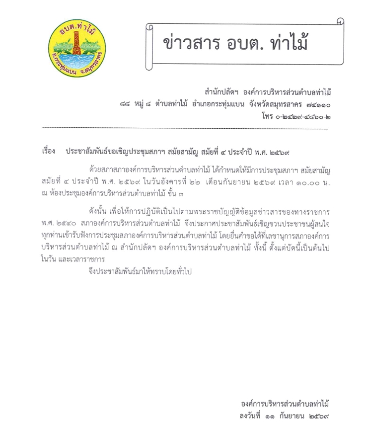 ขอเชิญประชุมสภาฯ สมัยสามัญ สมัยที่ 4 ประจำปี พ.ศ.2569