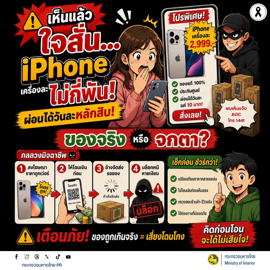 เตือนภัยมิจฉาชีพ! ของถูกเกินจริง = เสี่ยงโดนโกง คิดก่อนโอนจะได้ไม่เสียใจ