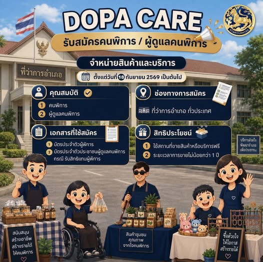 “DOPA CARE” รับสมัครคนพิการ / ผู้ดูแลคนพิการ