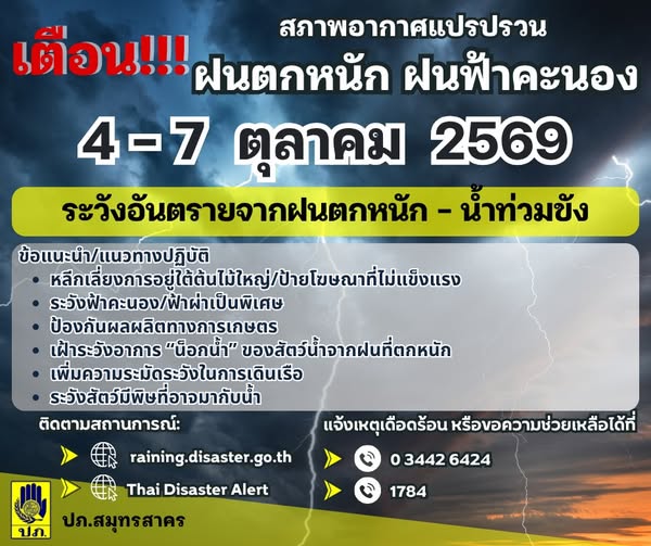เตือน! ฝนฟ้าคะนอง วันที่ 4 – 7 ตุลาคม 2569
