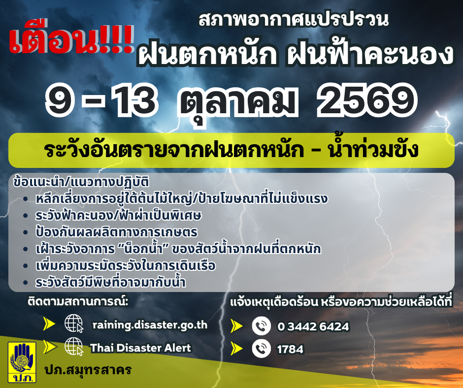 แจ้งเตือนสภาพอากาศแปรปรวน ในระหว่างวันที่ 9 -13 ตุลาคม 2569