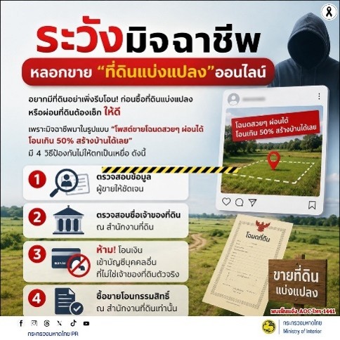 ระวัง! มิจฉาชีพหลอกขาย “ที่ดินแบ่งแปลง” ออนไลน์อยากมีที่ดิน อย่าเพิ่งรีบโอน