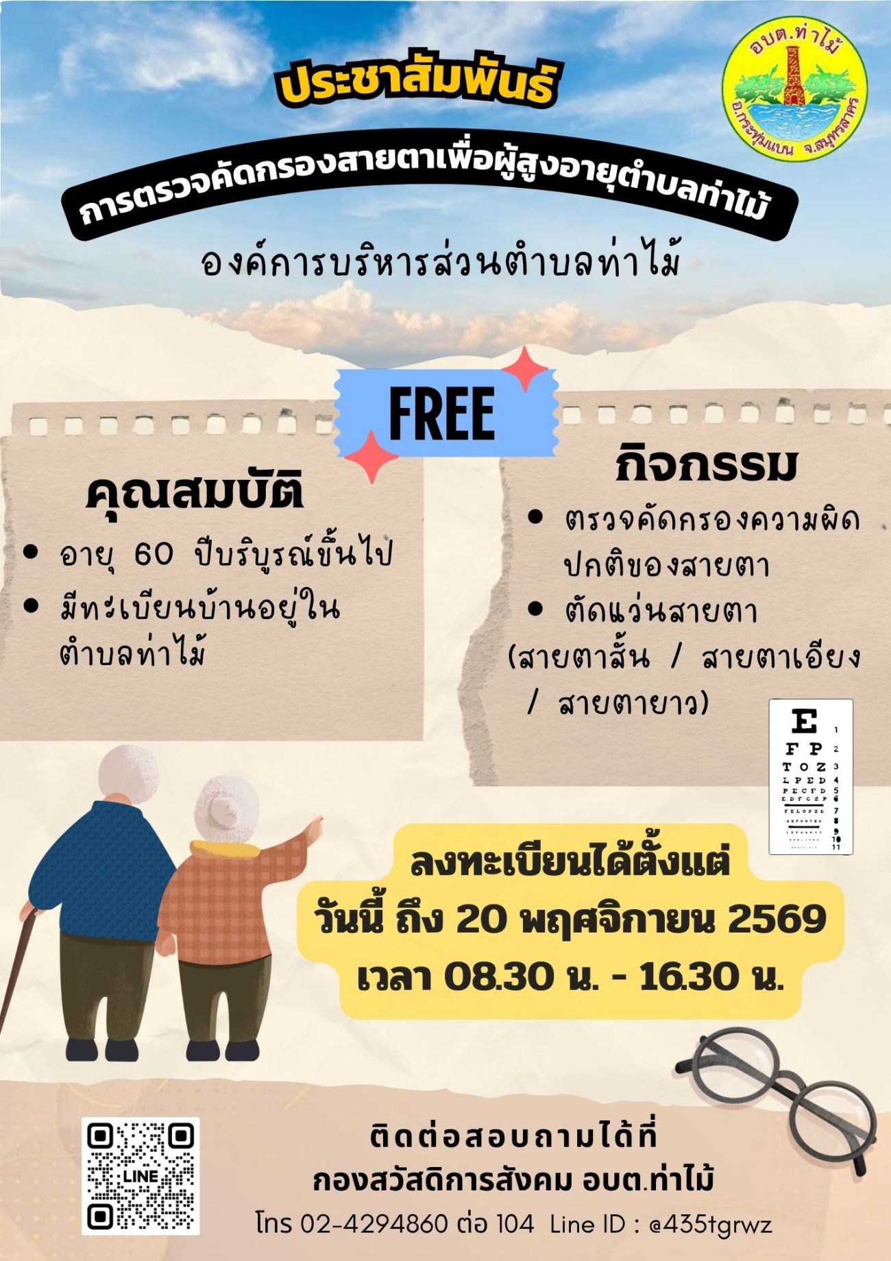 เปิดลงทะเบียน (สำรวจจำนวน) โครงการตรวจคัดกรองสายตาเพื่อผู้สูงอายุตำบลท่าไม้